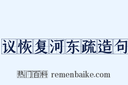 议恢复河东疏造句是什么意思的图片